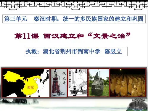 人教部版编七年级上册历史：第11课 西汉建立和“文景之治”