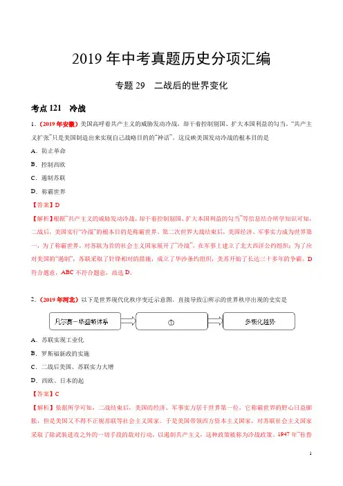 专题29 二战后的世界变化(第01期)-2019年中考真题历史试题分项汇编(解析版)