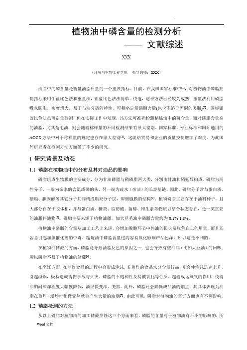 植物油中磷含量的检测分析文献综述