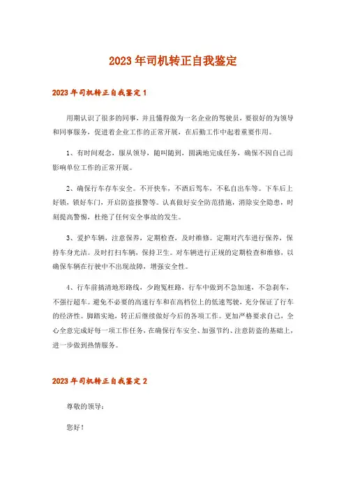 2023年司机转正自我鉴定_5
