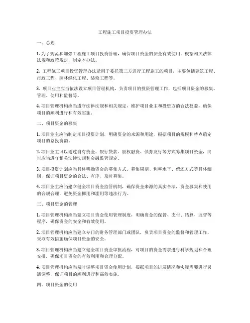 工程施工项目投资管理办法