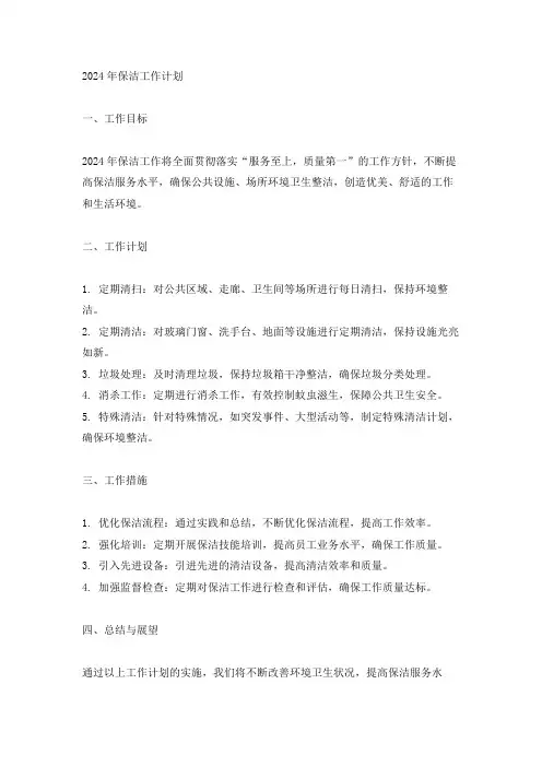 2024年保洁工作计划