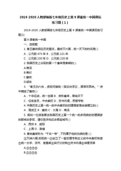 2019-2020人教部编版七年级历史上第9课秦统一中国课后练习题（1）