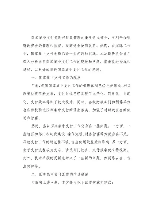 国库集中支付有关工作情况调研报告