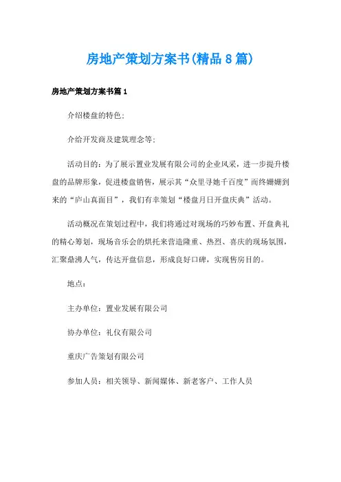房地产策划方案书(精品8篇)