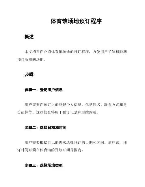 体育馆场地预订程序