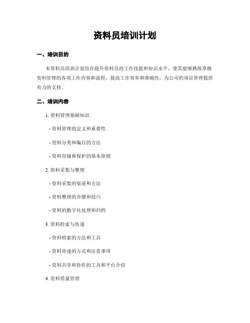 资料员培训计划