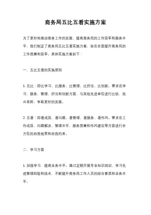 商务局五比五看实施方案