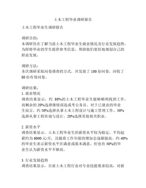 土木工程毕业调研报告