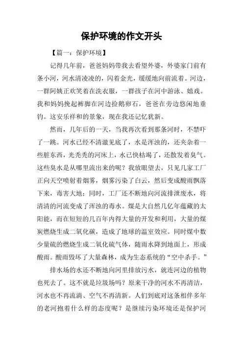 保护环境的作文开头