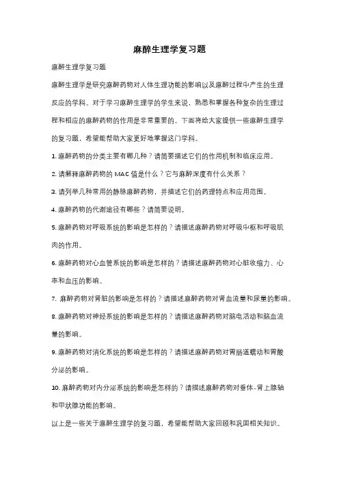 麻醉生理学复习题