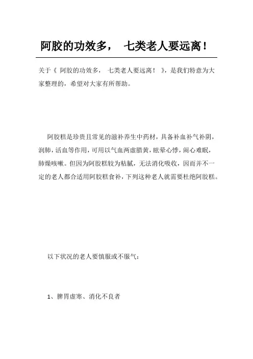 阿胶的功效多, 七类老人要远离!