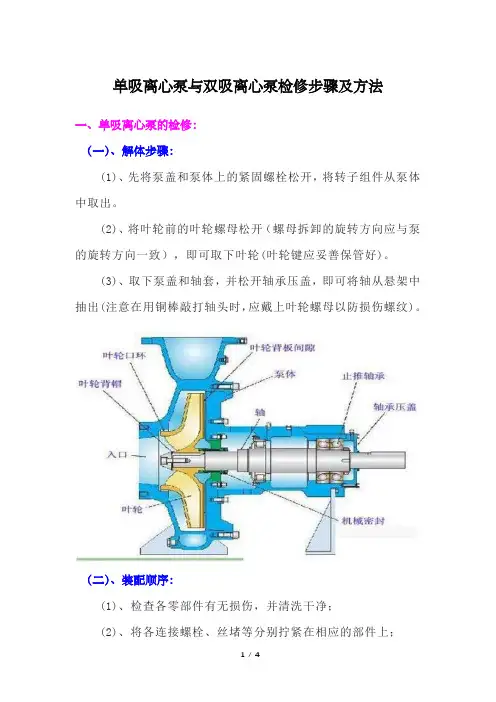 单吸离心泵和双吸离心泵检修步骤及方法