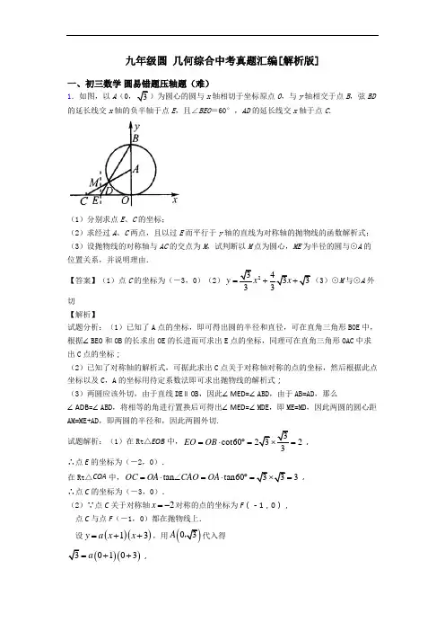 九年级圆 几何综合中考真题汇编[解析版]