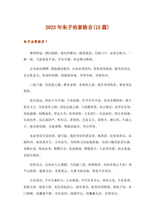 2023年朱子治家格言(15篇)