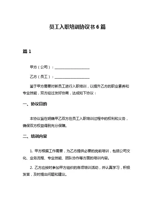员工入职培训协议书6篇