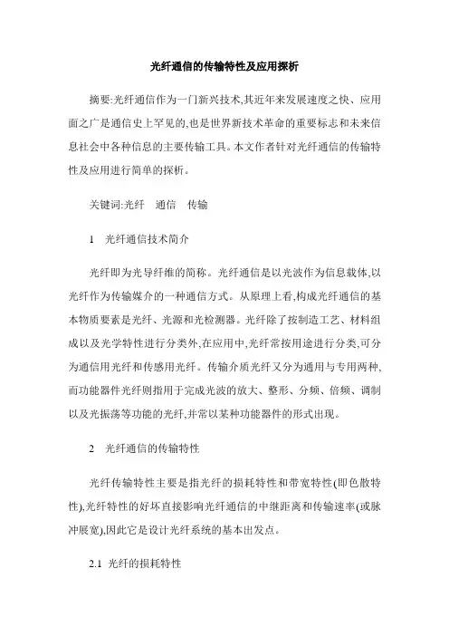 光纤通信的传输特性及应用探析
