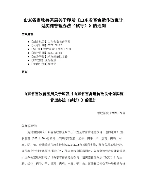 山东省畜牧兽医局关于印发《山东省畜禽遗传改良计划实施管理办法（试行）》的通知