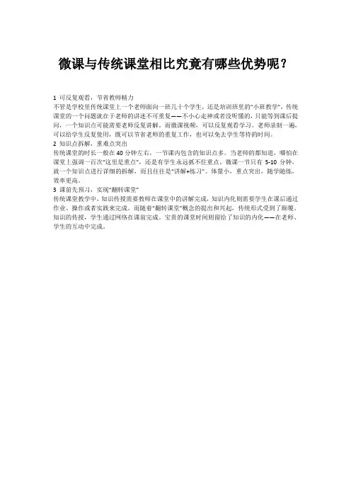微课与传统课堂相比究竟有哪些优势呢？