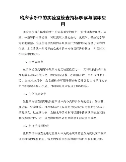 临床诊断中的实验室检查指标解读与临床应用
