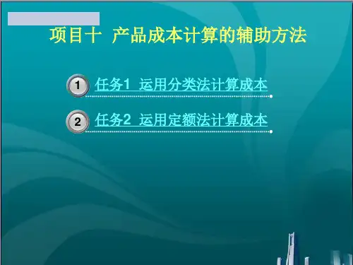 产品成本计算的辅助方法