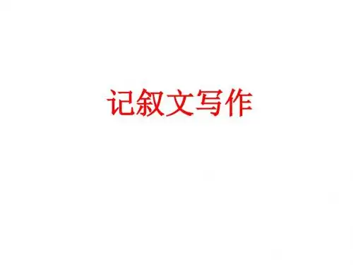 初中记叙文写作指导【记叙文写作专项指导PPT课件】