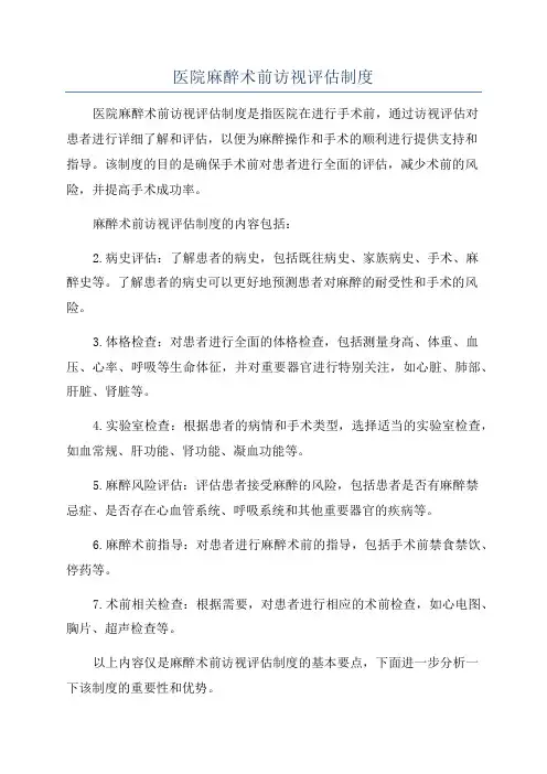 医院麻醉术前访视评估制度