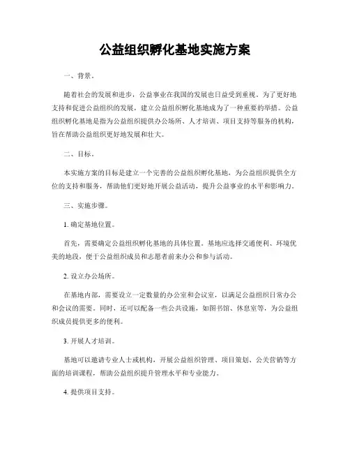 公益组织孵化基地实施方案