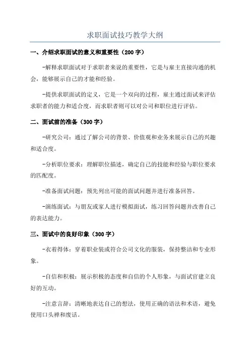 求职面试技巧教学大纲