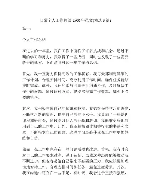 日常个人工作总结1500字范文(精选3篇)