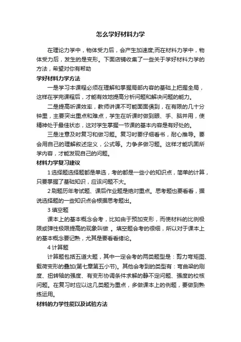 怎么学好材料力学