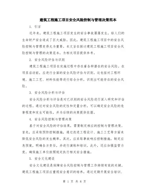 建筑工程施工项目安全风险控制与管理决策范本（四篇）