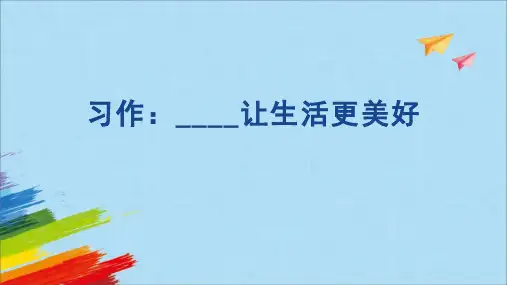 部编版六年级语文上册《_____让生活更美好》PPT课件