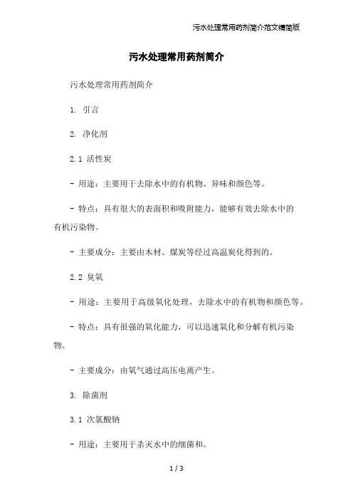 污水处理常用药剂简介范文精简版