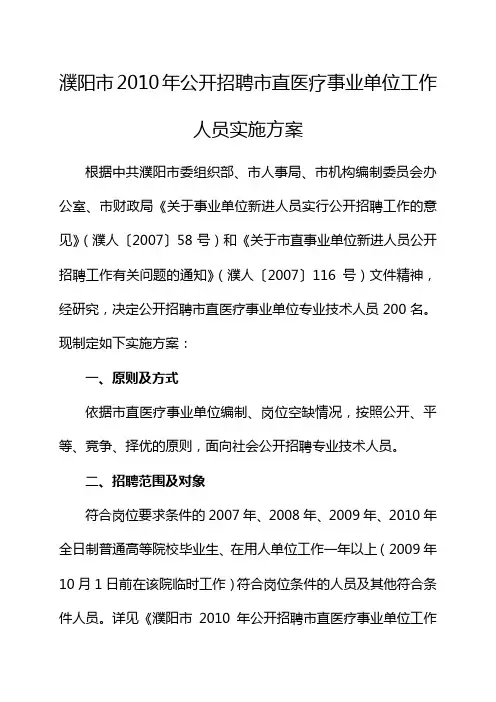濮阳市XXXX年公开招聘市直医疗事业单位工作人员实施方案