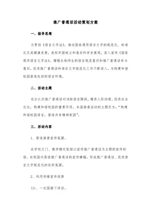 推广普通话活动策划方案(3篇)