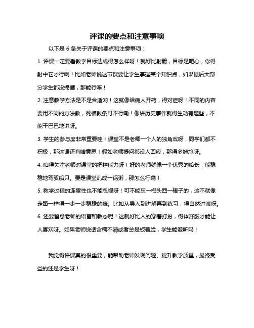 评课的要点和注意事项