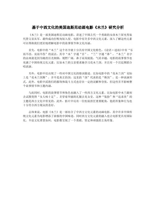 基于中西文化的美国迪斯尼动画电影《木兰》研究分析