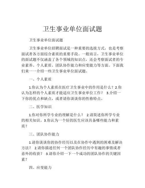 卫生事业单位面试题