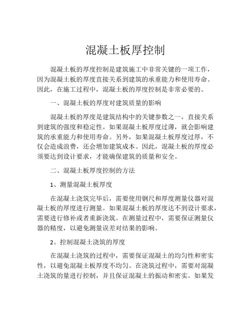 混凝土板厚控制