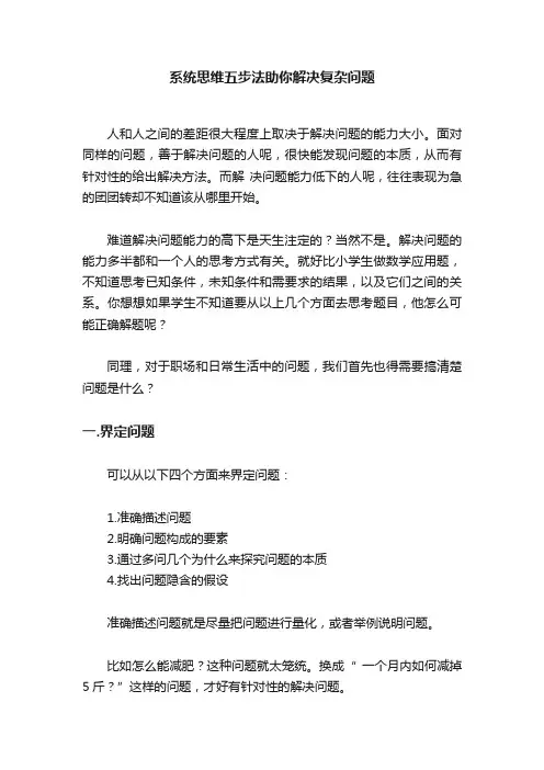 系统思维五步法助你解决复杂问题