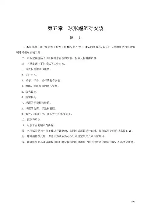 第五章 球形罐组对安装-说明计算规则