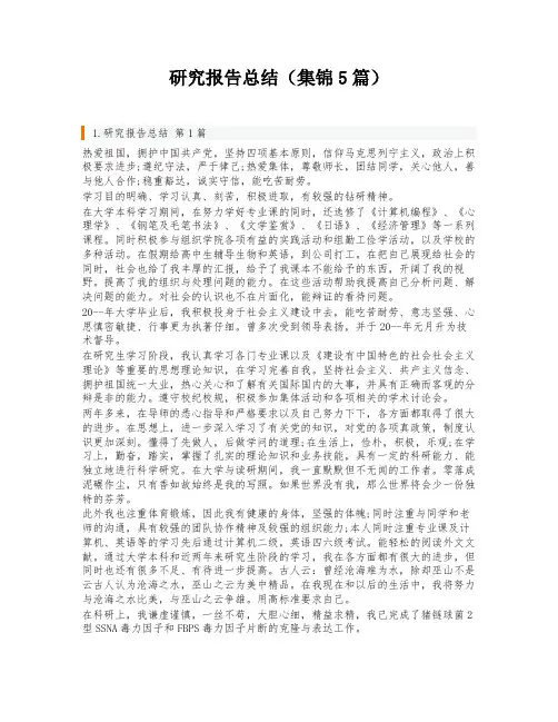 研究报告总结(集锦5篇)