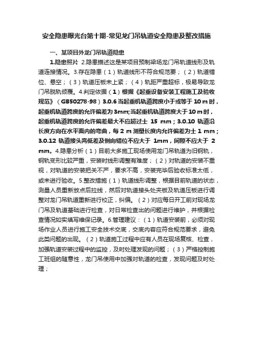 安全隐患曝光台第十期-常见龙门吊轨道安全隐患及整改措施