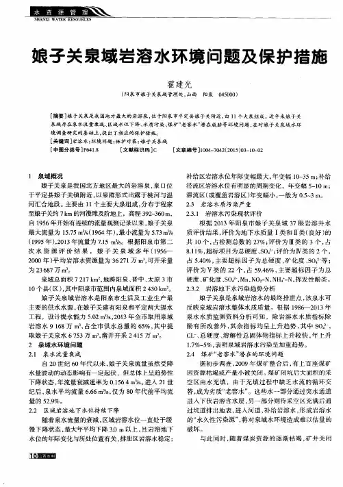娘子关泉域岩溶水环境问题及保护措施