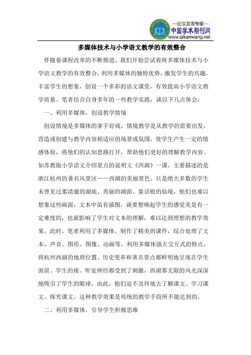 多媒体技术与小学语文教学的有效整合