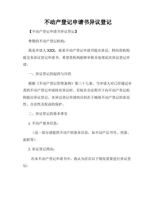不动产登记申请书异议登记
