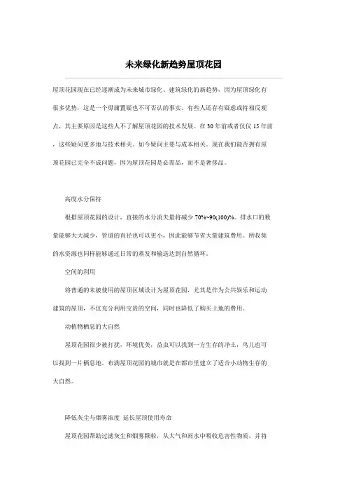 未来绿化新趋势屋顶花园