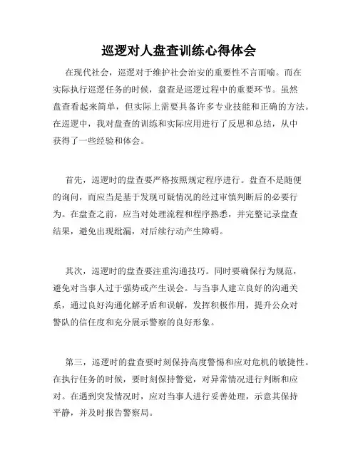 巡逻对人盘查训练心得体会