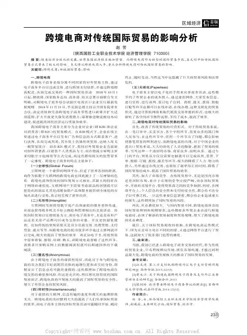 跨境电商对传统国际贸易的影响分析